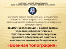 Факультет военного образования ЦИКЛ Ракетных войск стратегического назначения