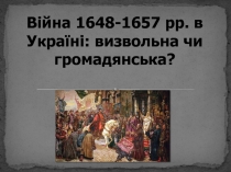 Війна 1648-1657 рр. в Україні: визвольна чи громадянська?