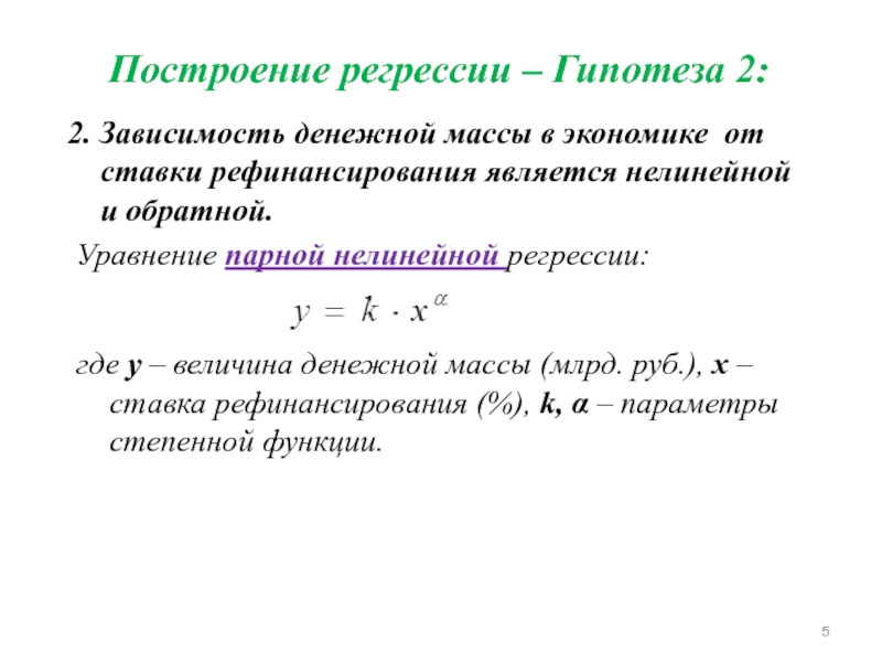 Уравнение нелинейной парной регрессии экспоненциальной функции.