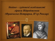 Ідейно – художні особливості лірики Відродження ( Франческо Петрарка, П ’ єр
