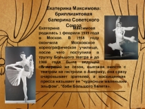Екатерина Максимова: бриллиантовая балерина Советского Союза
Екатерина