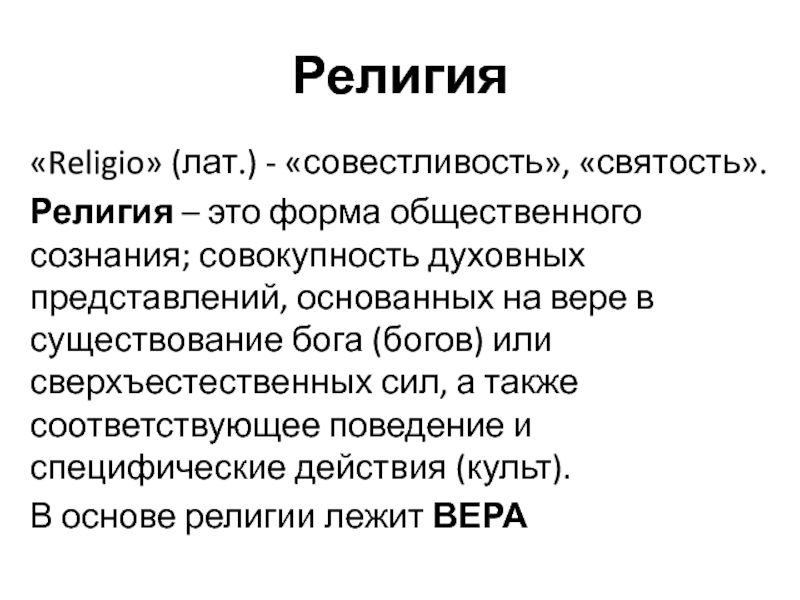 Совокупность духовных. Религия это форма общественного сознания.