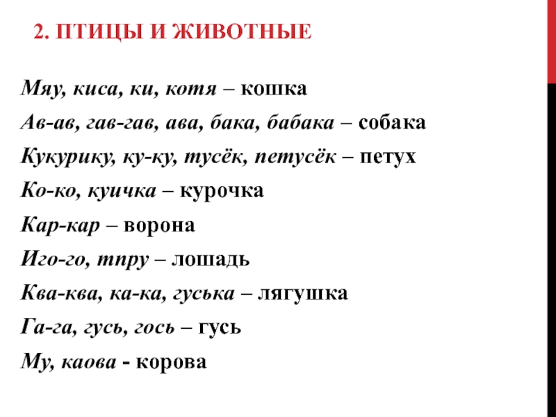 Текст песни киса киса песиком. Гав Гав Гав мяу мяу мяу. Киса мяу мяу. Кис кис кис кис мяу мяу текст. Формула мяу мяу химическая.