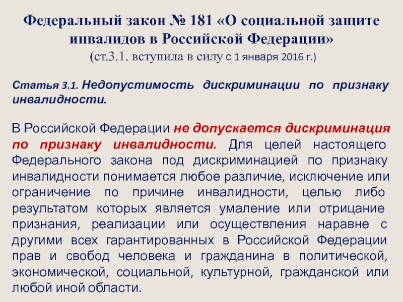 181 закон о социальной защите инвалидов. ФЗ №181-ФЗ 