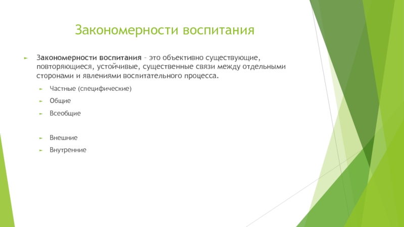 Объективно существующая повторяющаяся связь явлений. Закономерности воспитания. Характеристика закономерностей воспитания. Объективно это.