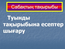 Туынды тақырыбына есептер шығару
Сабақтың тақырыбы