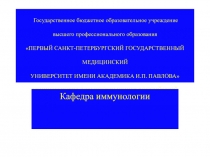 Государственное бюджетное образовательное учреждение высшего профессионального