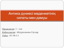 Антика д үниесі мәдениетінің сипаты мен дамуы