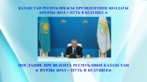 ПОСЛАНИЕ ПРЕЗИДЕНТА РЕСПУБЛИКИ КАЗАХСТАН
 Н Ұ РЛЫ ЖОЛ – ПУТЬ В