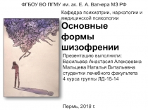 Основные формы шизофрении