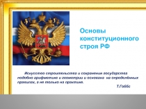 Основы конституционного строя РФ
Искусство строительства и сохранения