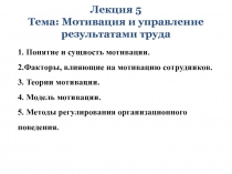 1. Понятие и сущность мотивации. 2.Факторы, влияющие на мотивацию сотрудников