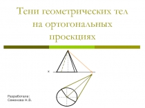 Тени геометрических тел на ортогональных проекциях