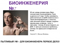 20 лет назад потерял руку. Врач посоветовал биоинженерию. Рука выросла за 3