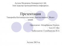 Астана Медицина Университеті АҚ Ішкі аурулар пропедевтикасы кафедрасы