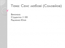 Тема: Сенс любові (Соловйов)