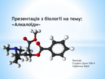 Презента ція з біології на тему: Алкалоїди