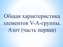 Общая характеристика элементов V -А-группы. Азот (часть первая)