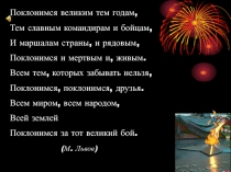 Поклонимся великим тем годам,
Тем славным командирам и бойцам,
И маршалам