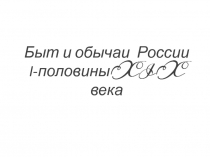 Быт и обычаи России I -половины XIX века