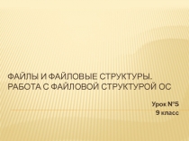 Файлы и файловые структуры. Работа с файловой структурой ОС