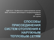 способы присоединения систем отопления к наружным тепловым сетям