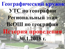 Географический кружок
УТС по географии
Региональный этап ВсОШ по