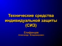 Технические средства индивидуальной защиты (СИЗ)