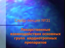 Слайд-лекция №31