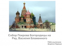 Собор Покрова Богородицы на Рву, Василия Блаженного
Работу выполнила
Шкуренко
