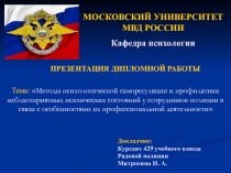 Докладчик:
Курсант 429 учебного взвода
Рядовой полиции
Митрохина Н. А.
Тема: