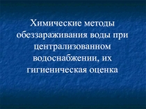 Химические методы обеззараживания воды при централизованном водоснабжении, их