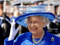 Закон О взятках Великобритания