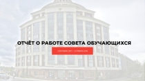 ОТЧЁТ О РАБОТЕ СОВЕТА ОБУЧАЮЩИХСЯ
СЕНТЯБРЬ 2017 − ОКТЯБРЬ 2018
ОТЧЁТ О РАБОТЕ