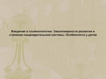 Введение в спланхнологию. Закономерности развития и строения пищеварительной