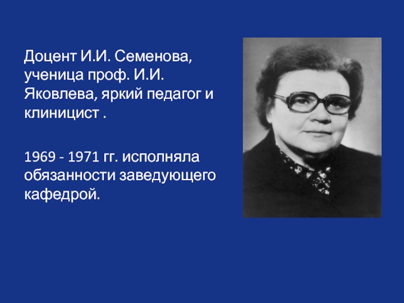 Семенова. Яковлев и Семенова. Исполняющие обязанности зав кафедрой. Калмыкова Клиницист.