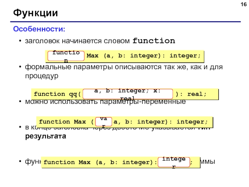 Параметры переменные. Функции Word. Функции в Паскале 8 класс. Справочные материалы по функция Паскаль.