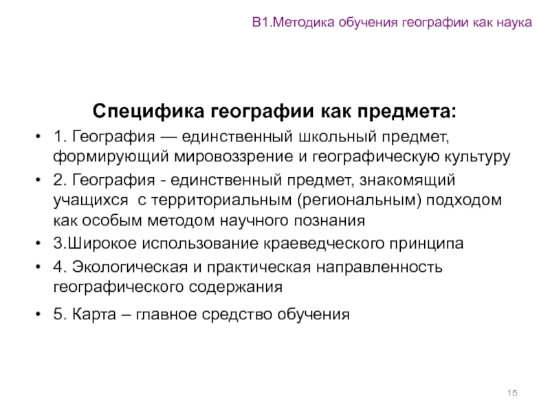 Как называется метод обучения географии который состоит в применении знаний и умений по образцу