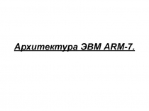 Архитектура ЭВМ ARM-7