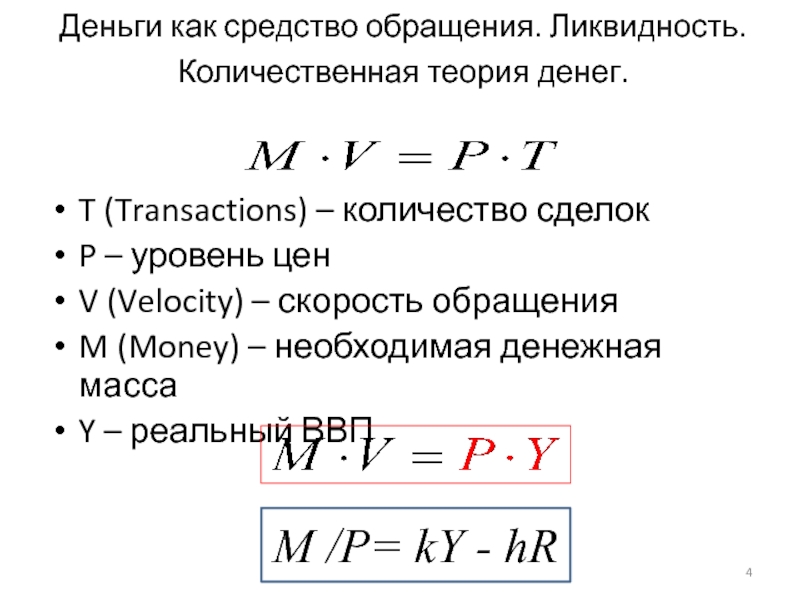 Деньги предложение денег количественная теория денег. Теория денег и денежного обращения. Теории денег ,денежная масса. Количественная теория денег. Количественная теория денег Рикардо.