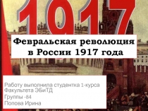 Февральская революция в России 1917 года