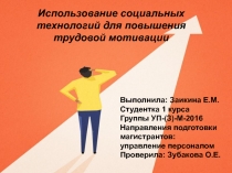 Использование социальных технологий для повышения трудовой мотивации
Выполнила: