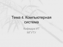 Тема 4. Компьютерная система