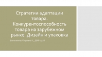 Стратегии адаптации товара. Конкурентоспособность товара на зарубежном рынке