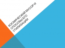 Космический мусор и способы его утилизации
