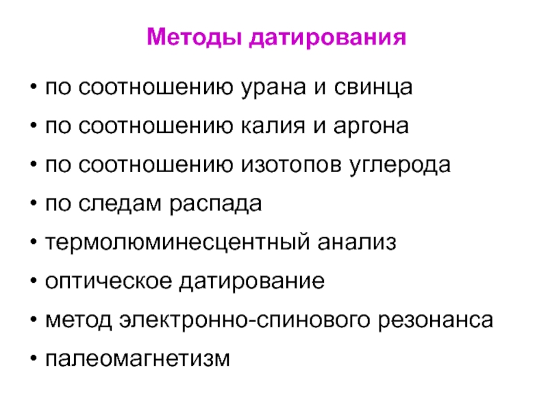 Др метода. Калий-аргоновый метод. Калий аргоновый метод датирования. Калий-аргоновый метод в археологии. Методы датирования.