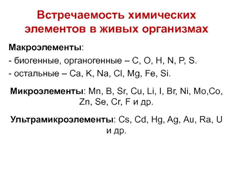 Химические процессы в живых организмах. Биогенные основные химические элементы. Биогенные микроэлементы. Макроэлементы и биогенные элементы. Биогенные макроэлементы.