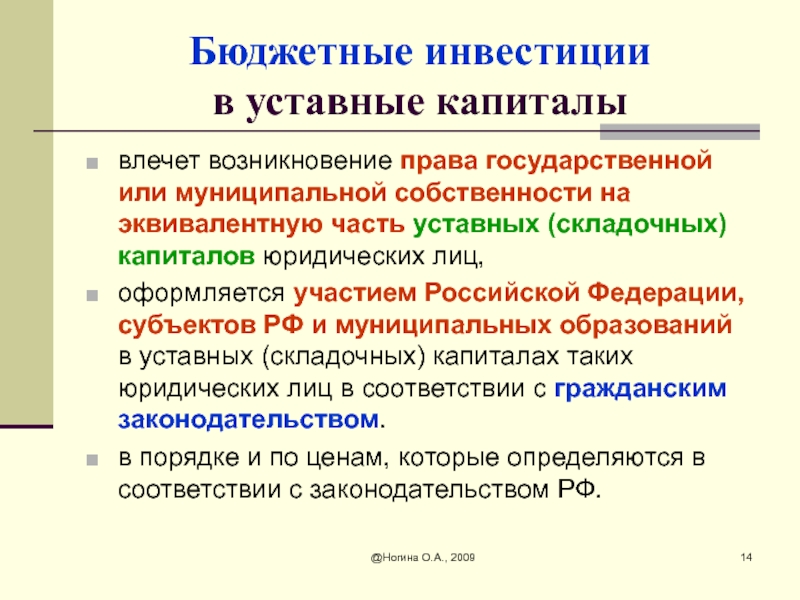 Участия в уставных складочных капиталах. Бюджетные инвестиции и уставный капитал. Участие в уставном (Складочном) капитале. Бюджет инвестиций. Бюджетные инвестиции это простыми словами.