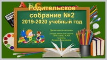 Родительское собрание №2 2019-2020 учебный год
