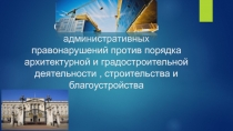 Общая характеристика административных правонарушений против порядка